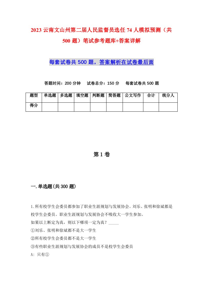 2023云南文山州第二届人民监督员选任74人模拟预测共500题笔试参考题库答案详解