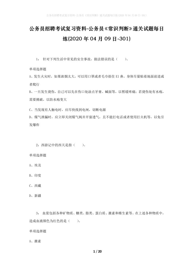 公务员招聘考试复习资料-公务员常识判断通关试题每日练2020年04月09日-301