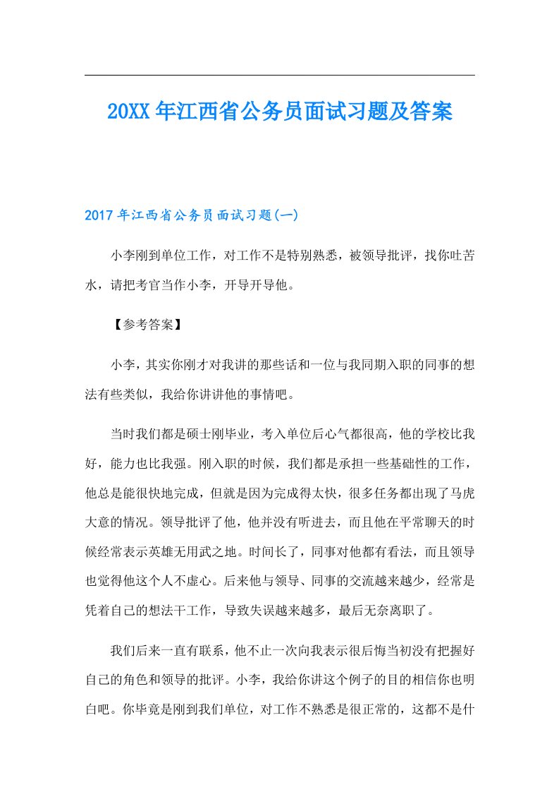 江西省公务员面试习题及答案