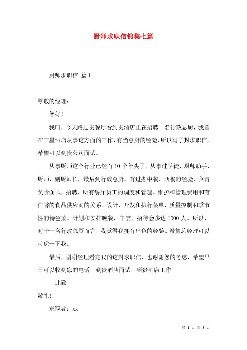 厨师求职信锦集七篇