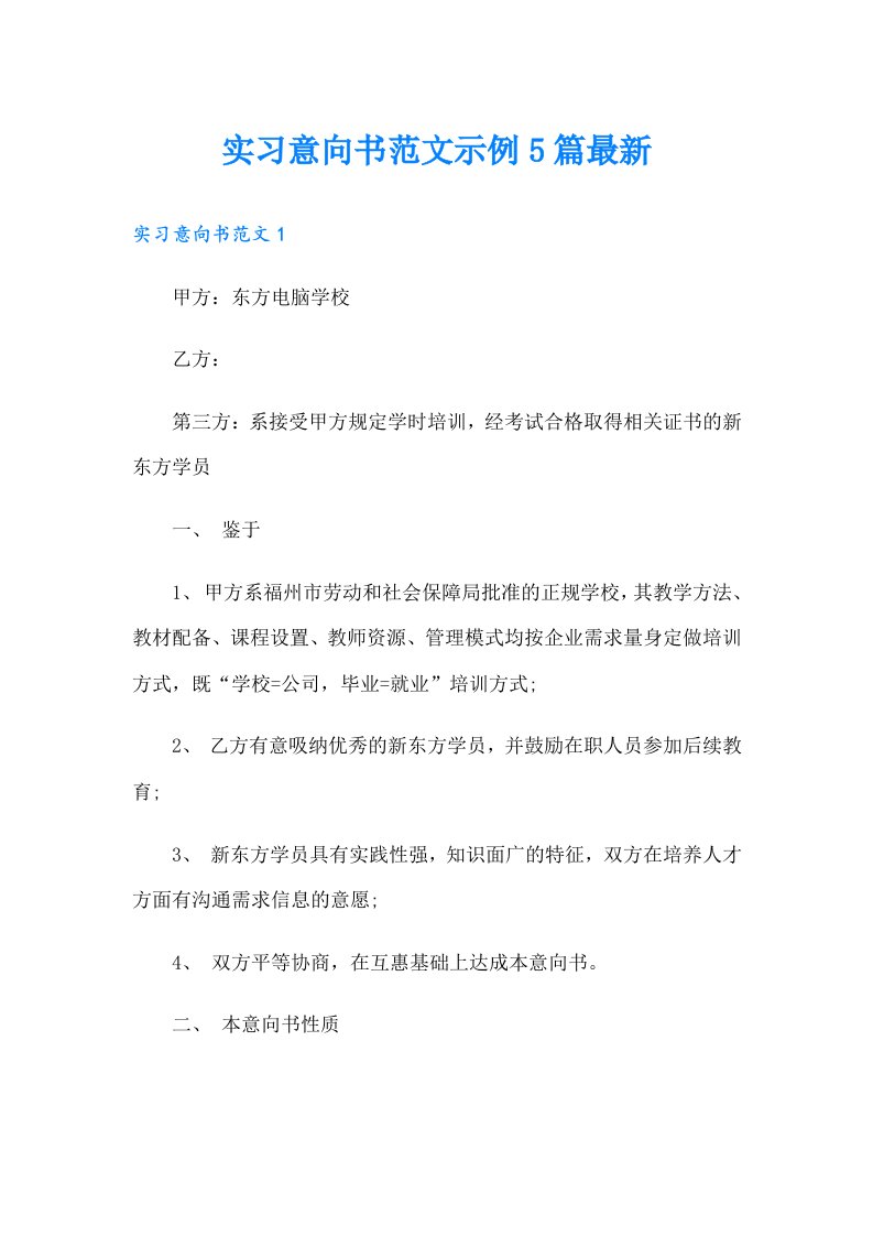 实习意向书范文示例5篇最新