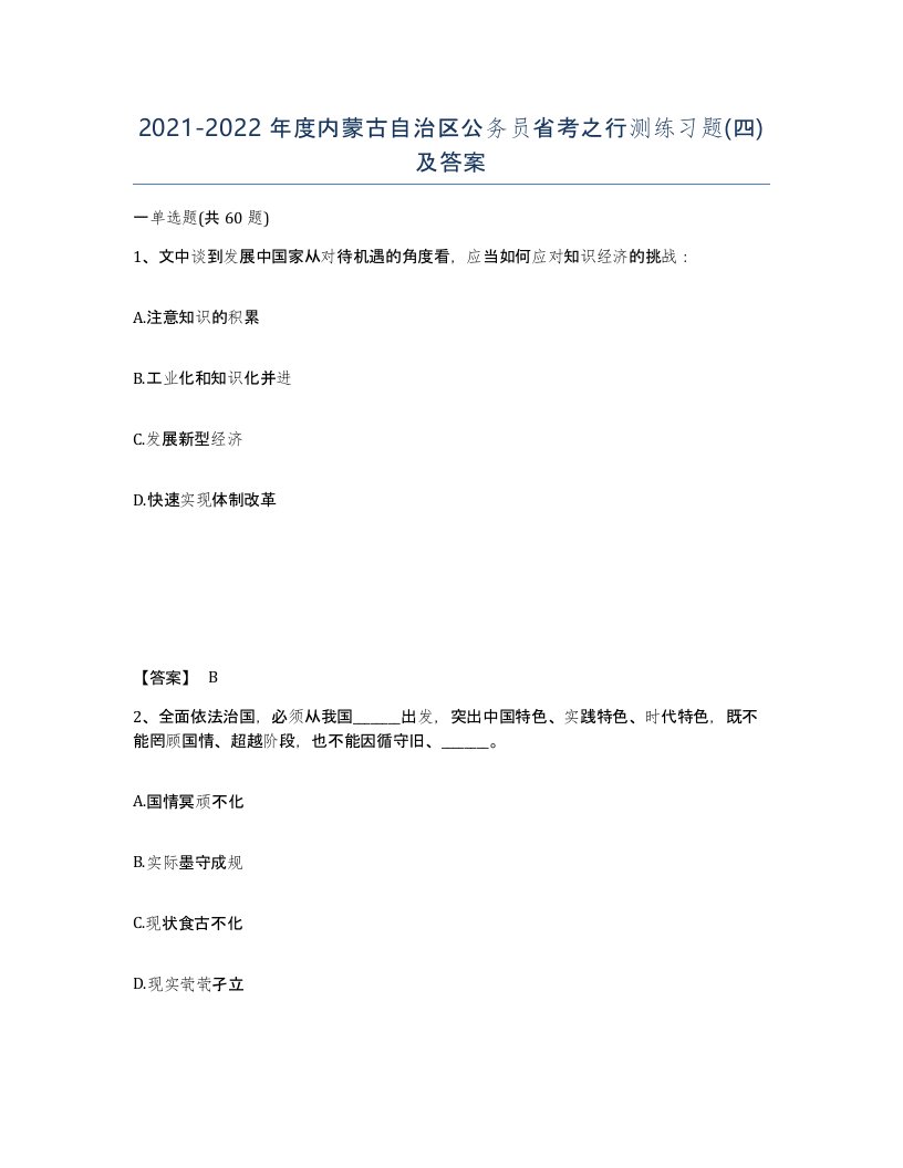 2021-2022年度内蒙古自治区公务员省考之行测练习题四及答案