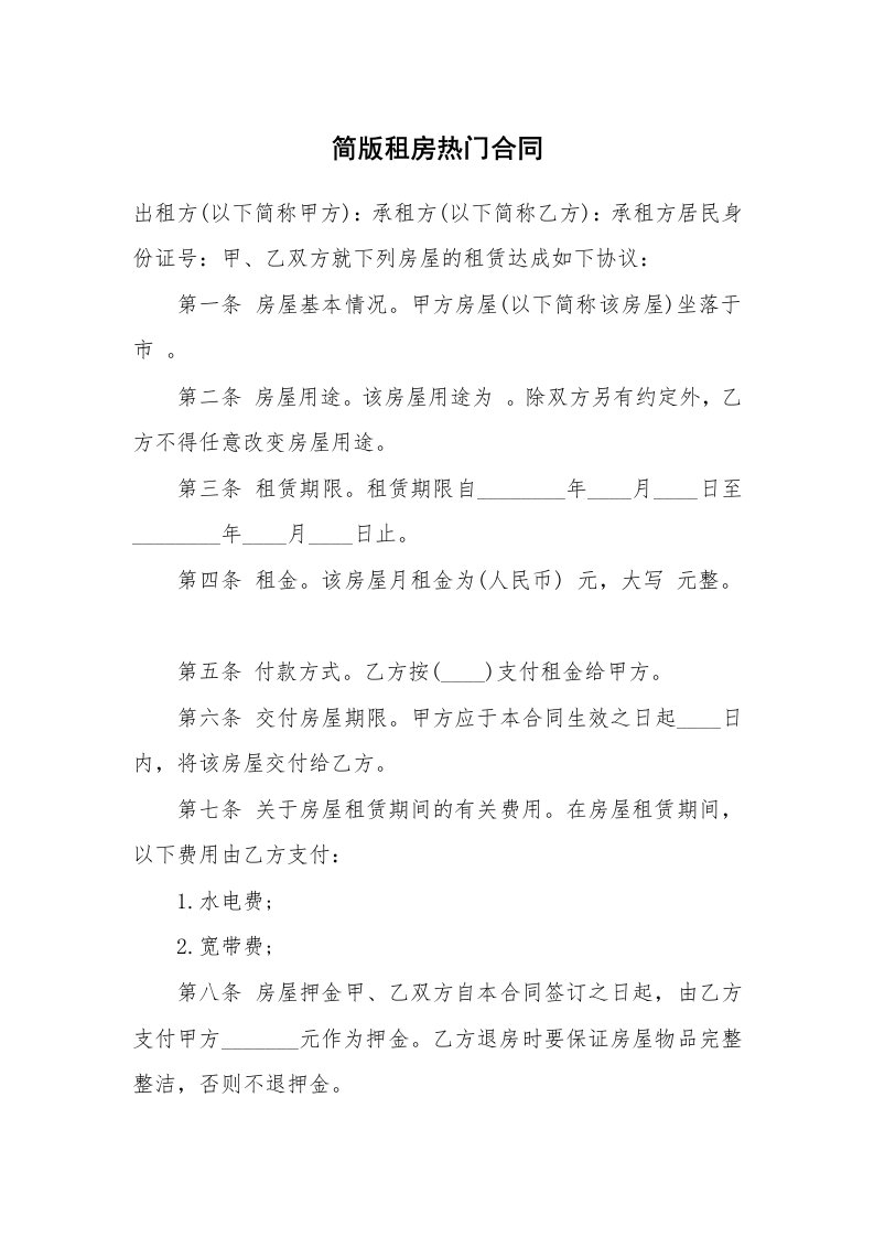 简版租房热门合同_1