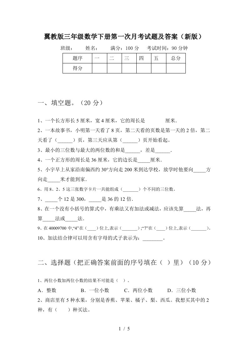 翼教版三年级数学下册第一次月考试题及答案新版