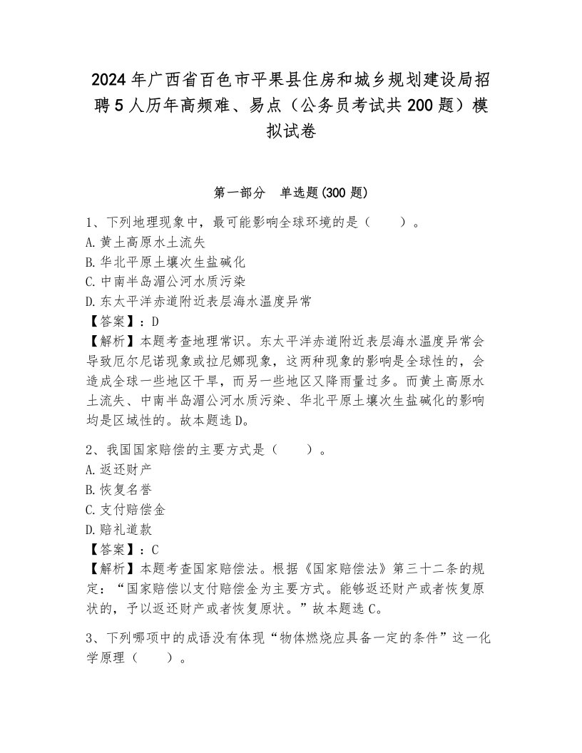 2024年广西省百色市平果县住房和城乡规划建设局招聘5人历年高频难、易点（公务员考试共200题）模拟试卷附答案（轻巧夺冠）