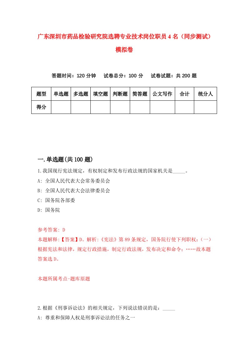 广东深圳市药品检验研究院选聘专业技术岗位职员4名同步测试模拟卷第97次