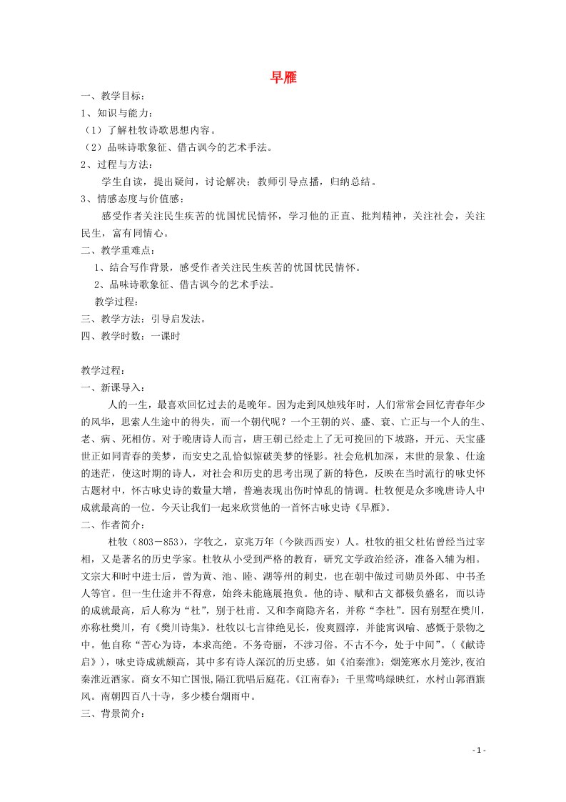 2021_2022学年高中语文第二单元8杜牧诗三首早雁教案粤教版选修唐诗宋词元散曲蚜