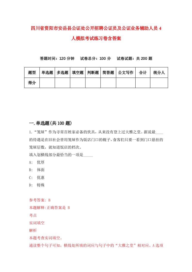 四川省资阳市安岳县公证处公开招聘公证员及公证业务辅助人员4人模拟考试练习卷含答案第3版