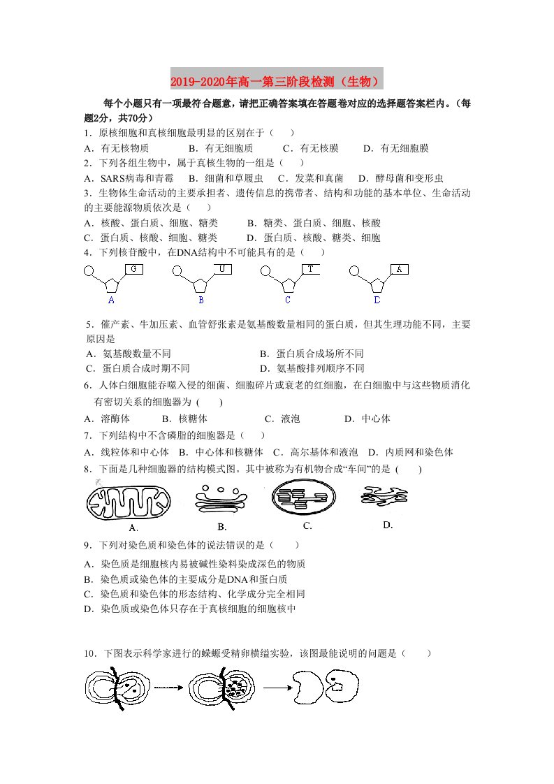 2019-2020年高一第三阶段检测（生物）