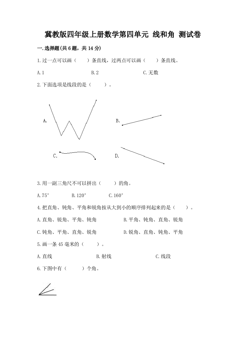 冀教版四年级上册数学第四单元-线和角-测试卷含答案(达标题)