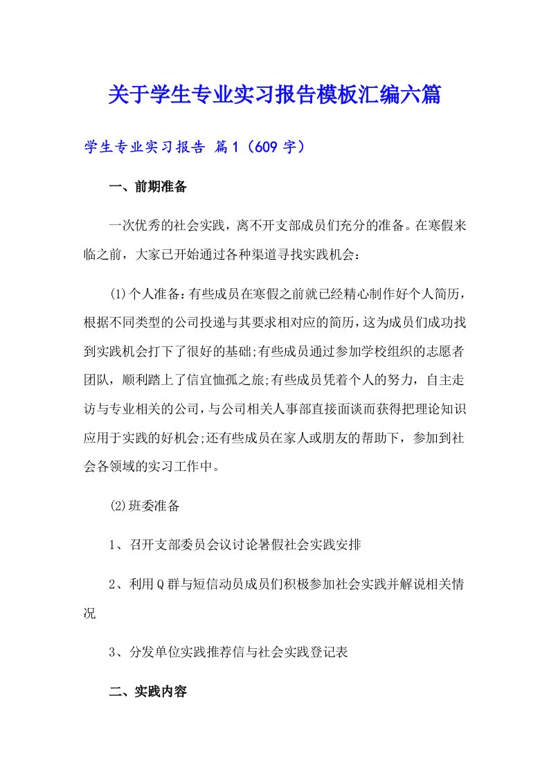 关于学生专业实习报告模板汇编六篇