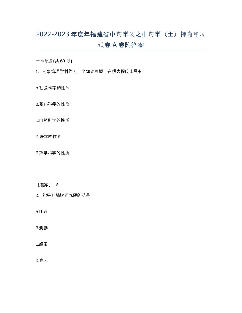 2022-2023年度年福建省中药学类之中药学士押题练习试卷A卷附答案