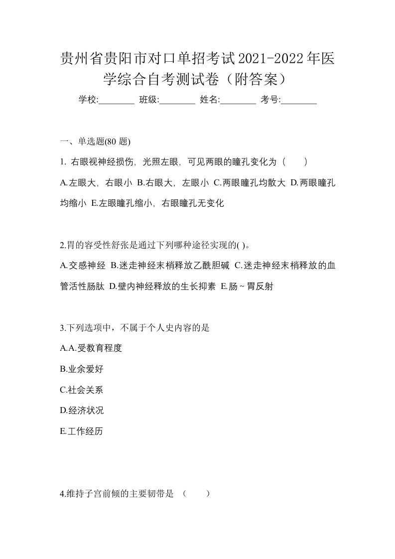 贵州省贵阳市对口单招考试2021-2022年医学综合自考测试卷附答案