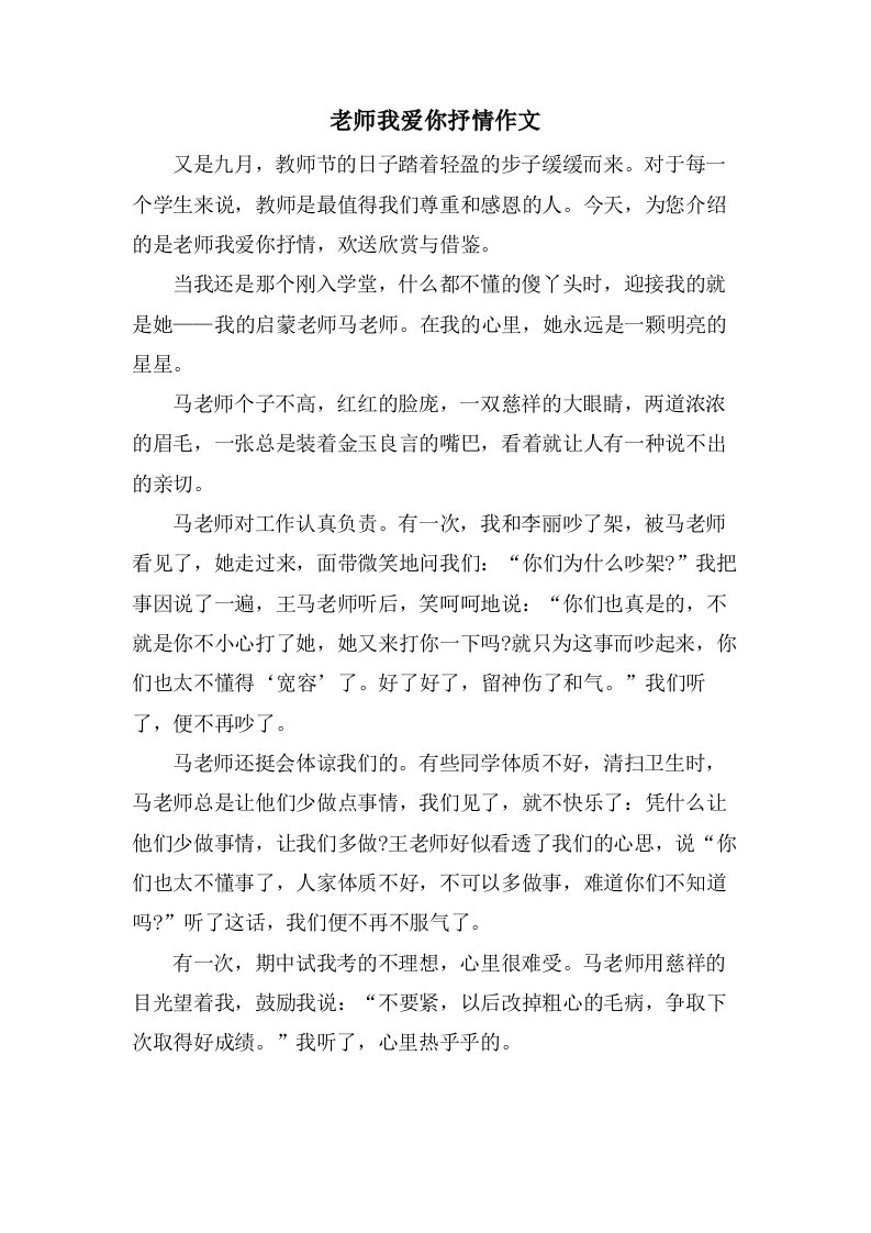 老师我爱你抒情作文