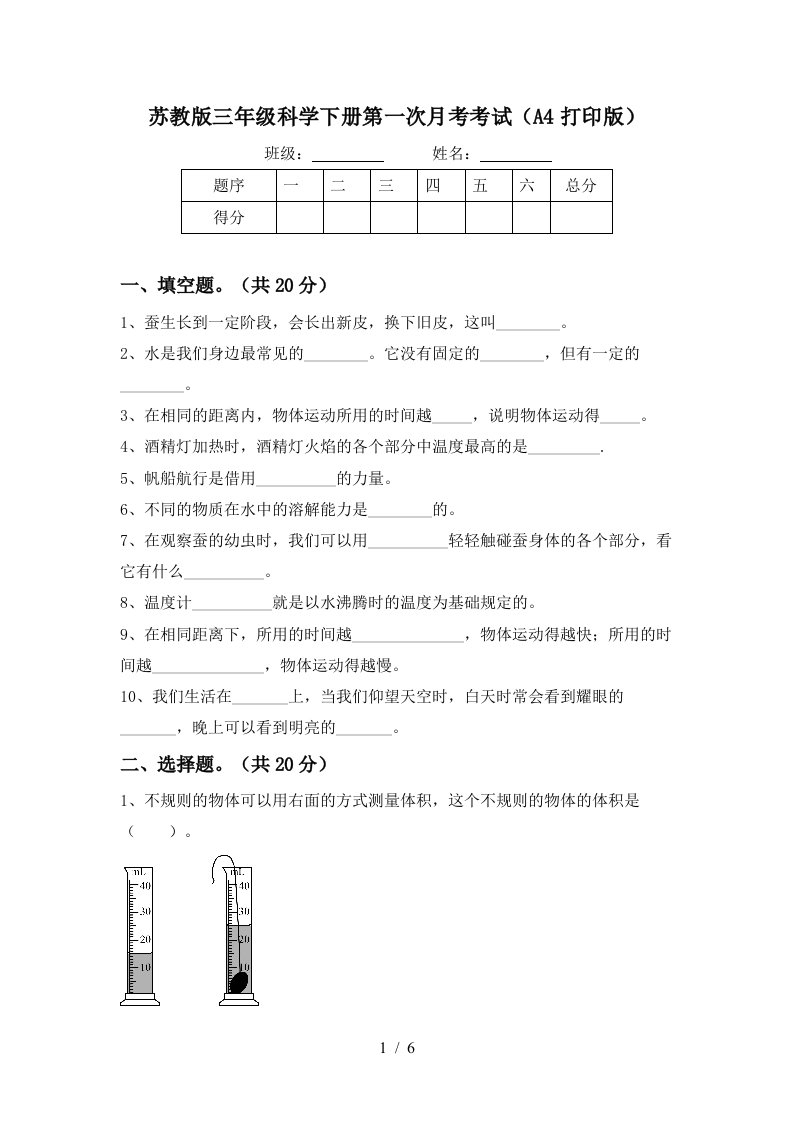 苏教版三年级科学下册第一次月考考试A4打印版