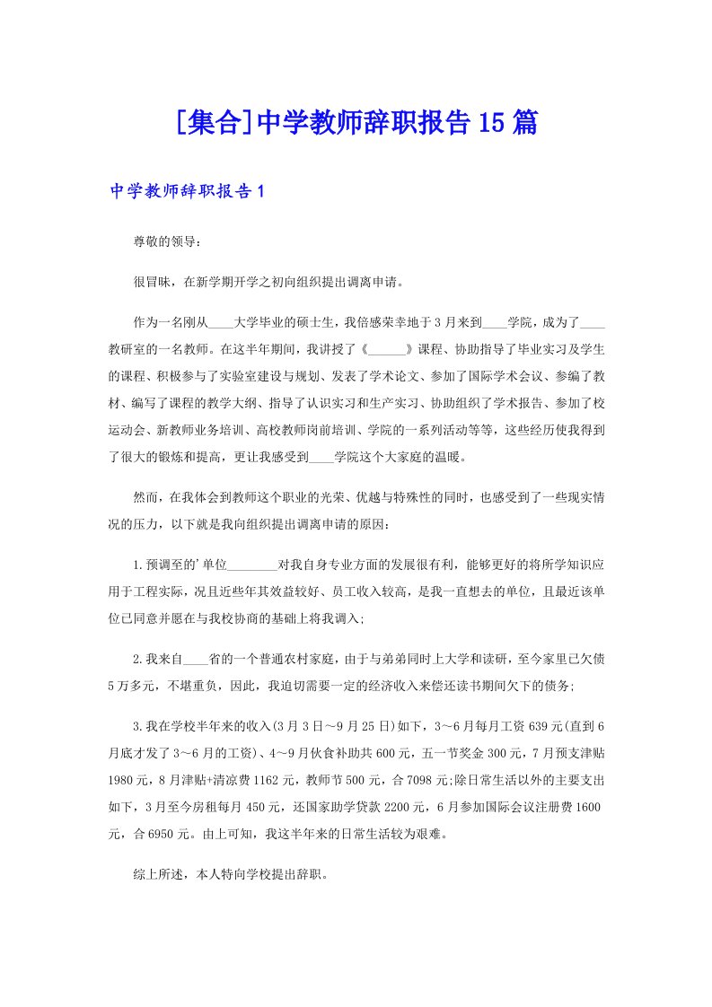 [集合]中学教师辞职报告15篇