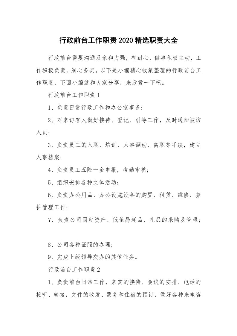 办公文秘_行政前台工作职责2020精选职责大全