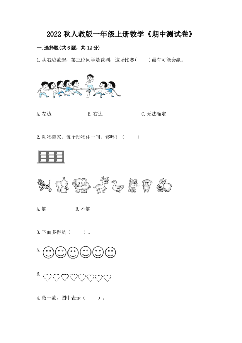 2022秋人教版一年级上册数学《期中测试卷》(a卷)