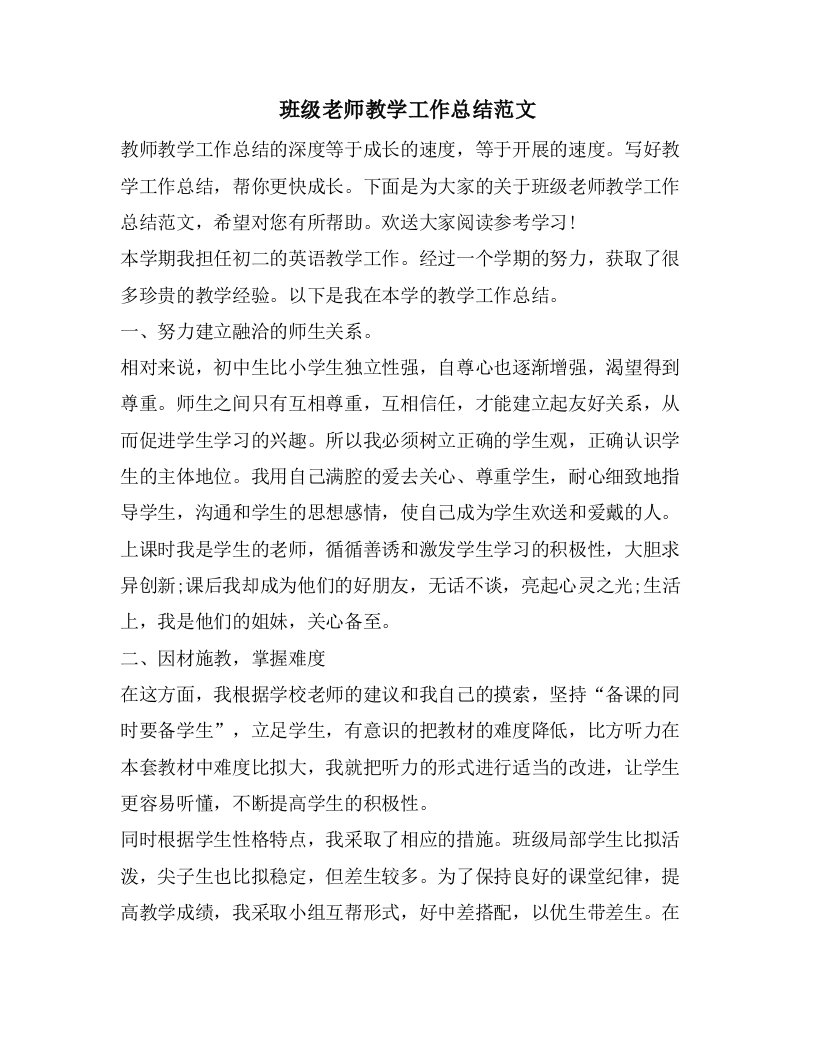 班级老师教学工作总结范文