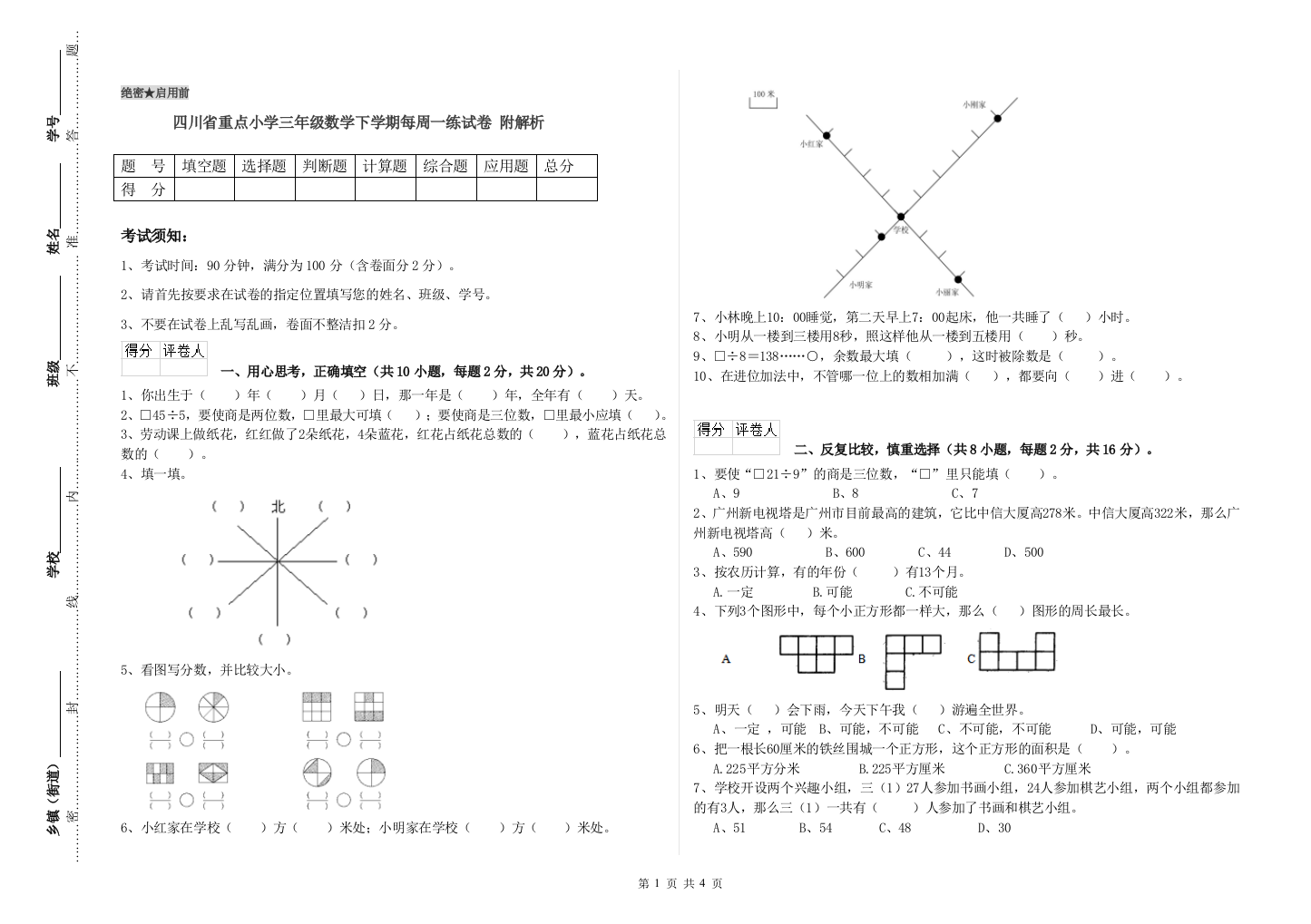 四川省重点小学三年级数学下学期每周一练试卷-附解析