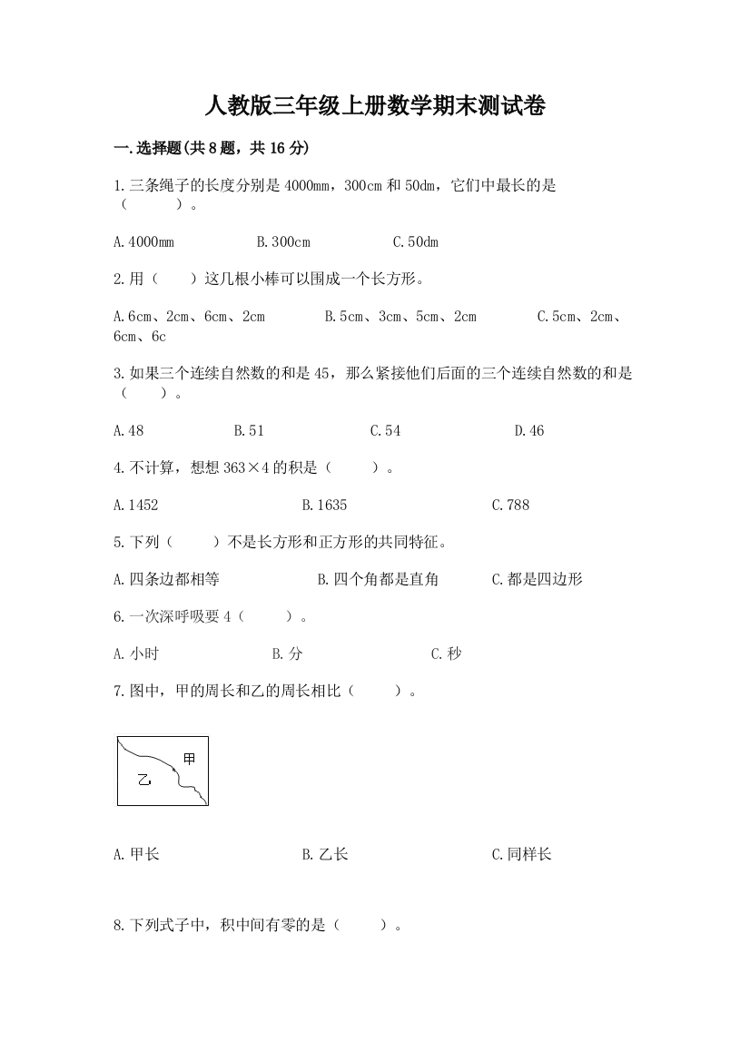 人教版三年级上册数学期末测试卷精品(易错题)