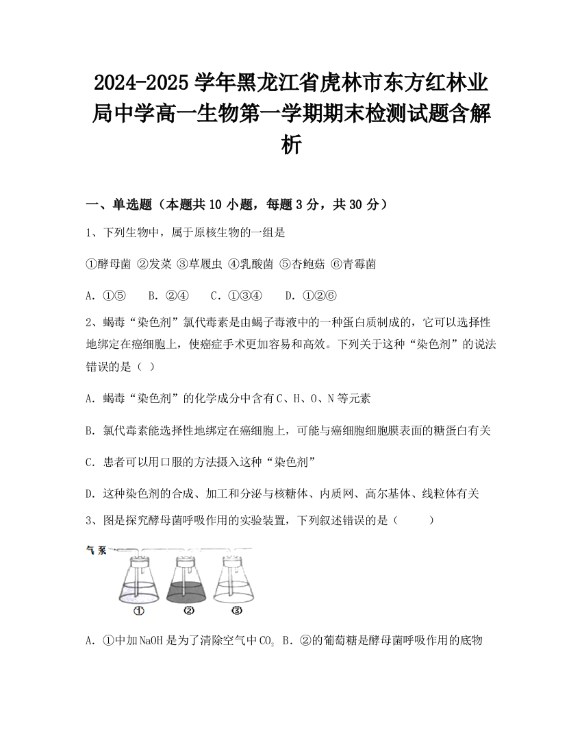 2024-2025学年黑龙江省虎林市东方红林业局中学高一生物第一学期期末检测试题含解析