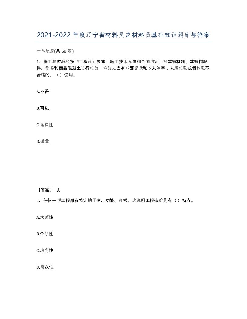 2021-2022年度辽宁省材料员之材料员基础知识题库与答案