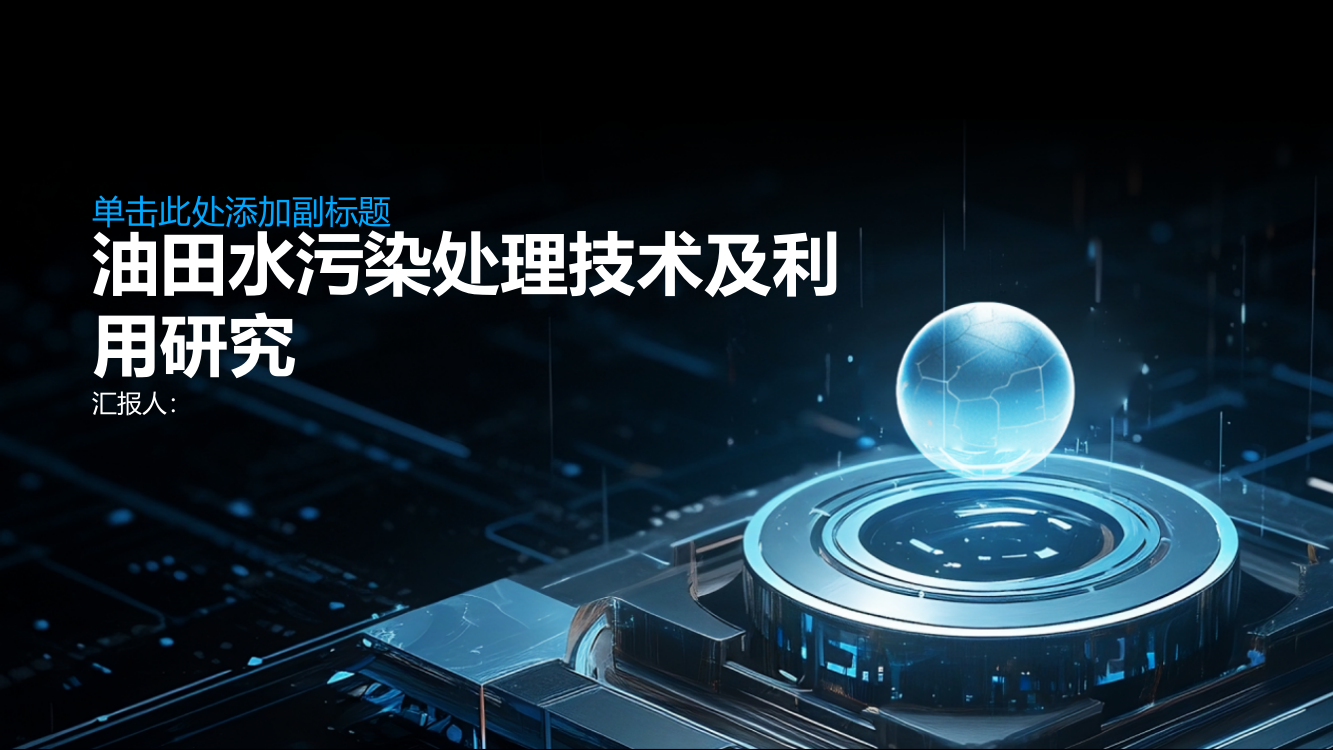 新时期关于油田水污染处理技术及利用研究