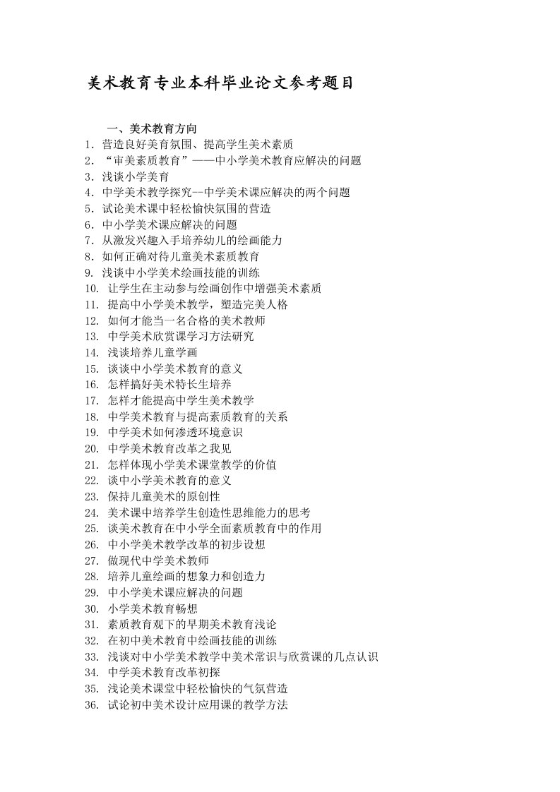 美术教育专业本科毕业论文参考题目大全