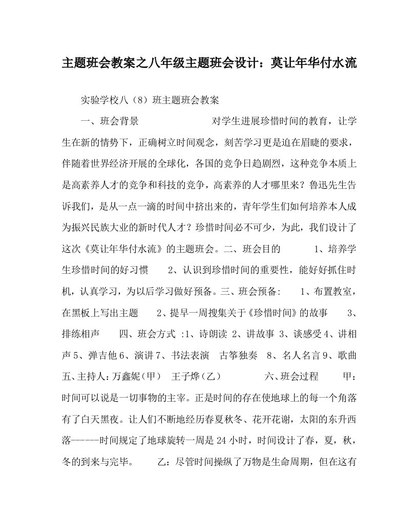 【精选】主题班会教案八年级主题班会设计：莫让年华付水流