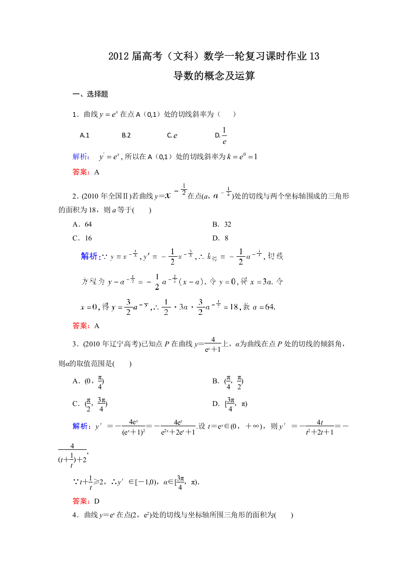 2012届高考（文科）数学一轮复习课时作业13导数的概念及运算（北师大版）