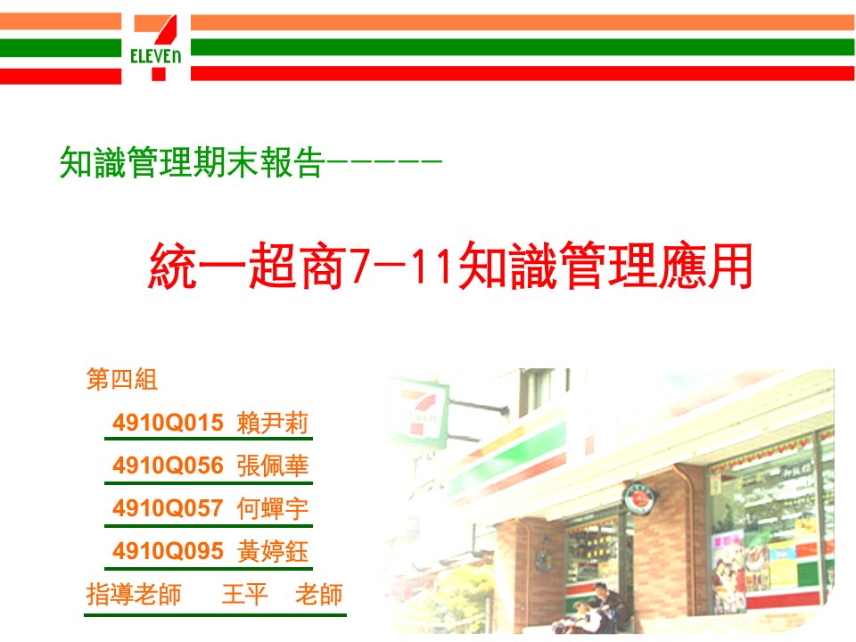 [精选]超市管理--统一超商7-11知识管理应用