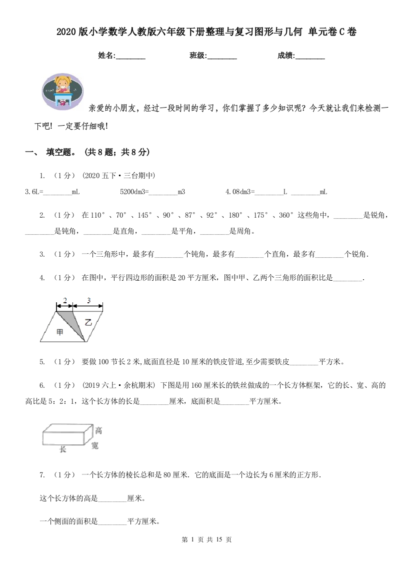 2020版小学数学人教版六年级下册整理与复习图形与几何-单元卷C卷