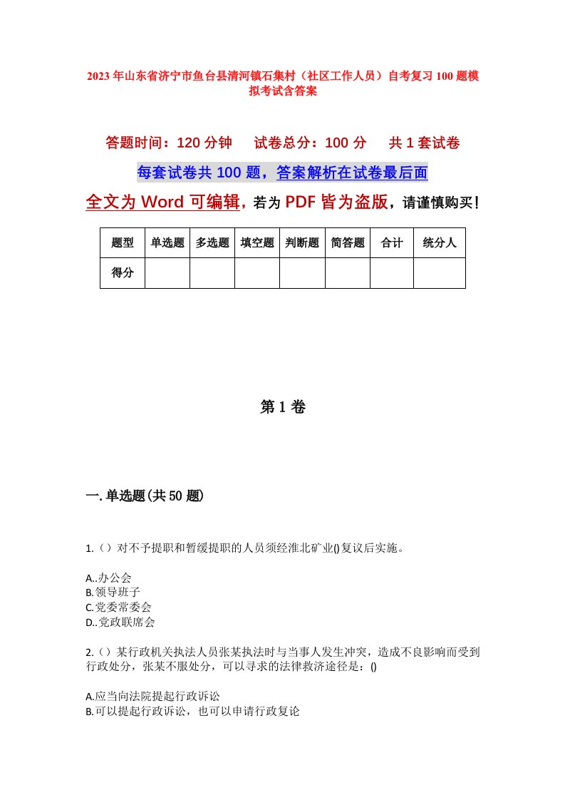 2023年山东省济宁市鱼台县清河镇石集村社区工作人员自考复习100题模拟考试含答案