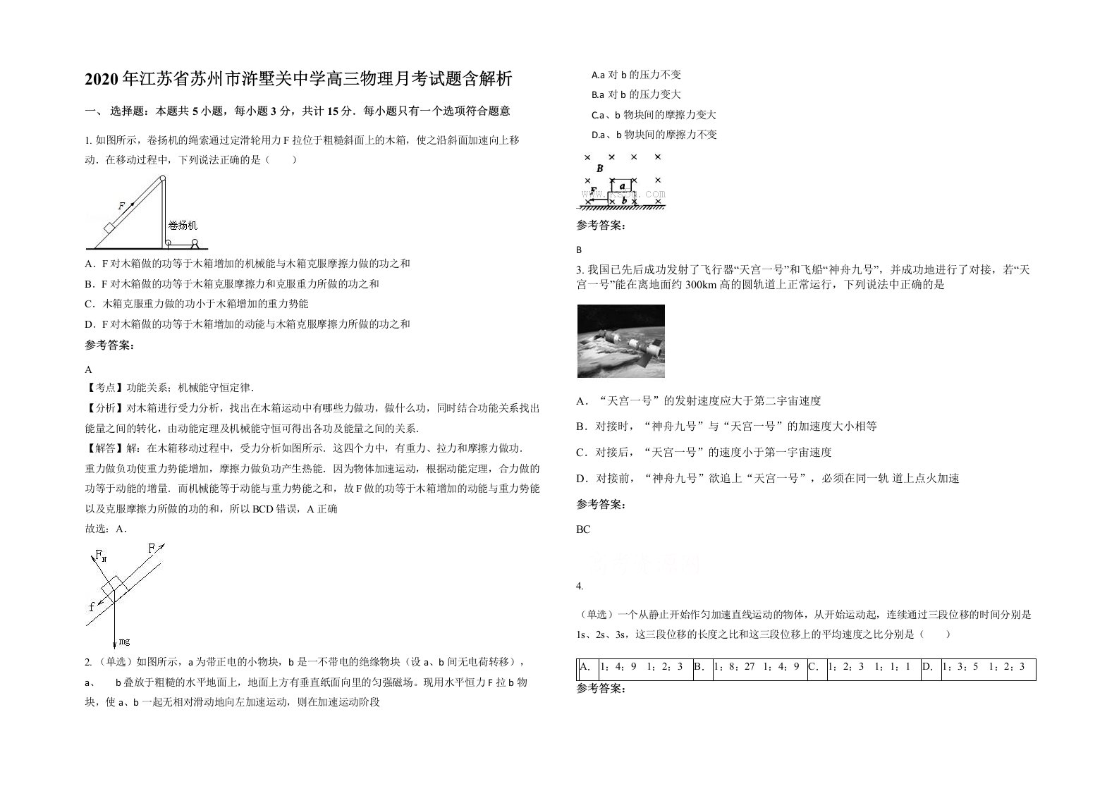 2020年江苏省苏州市浒墅关中学高三物理月考试题含解析