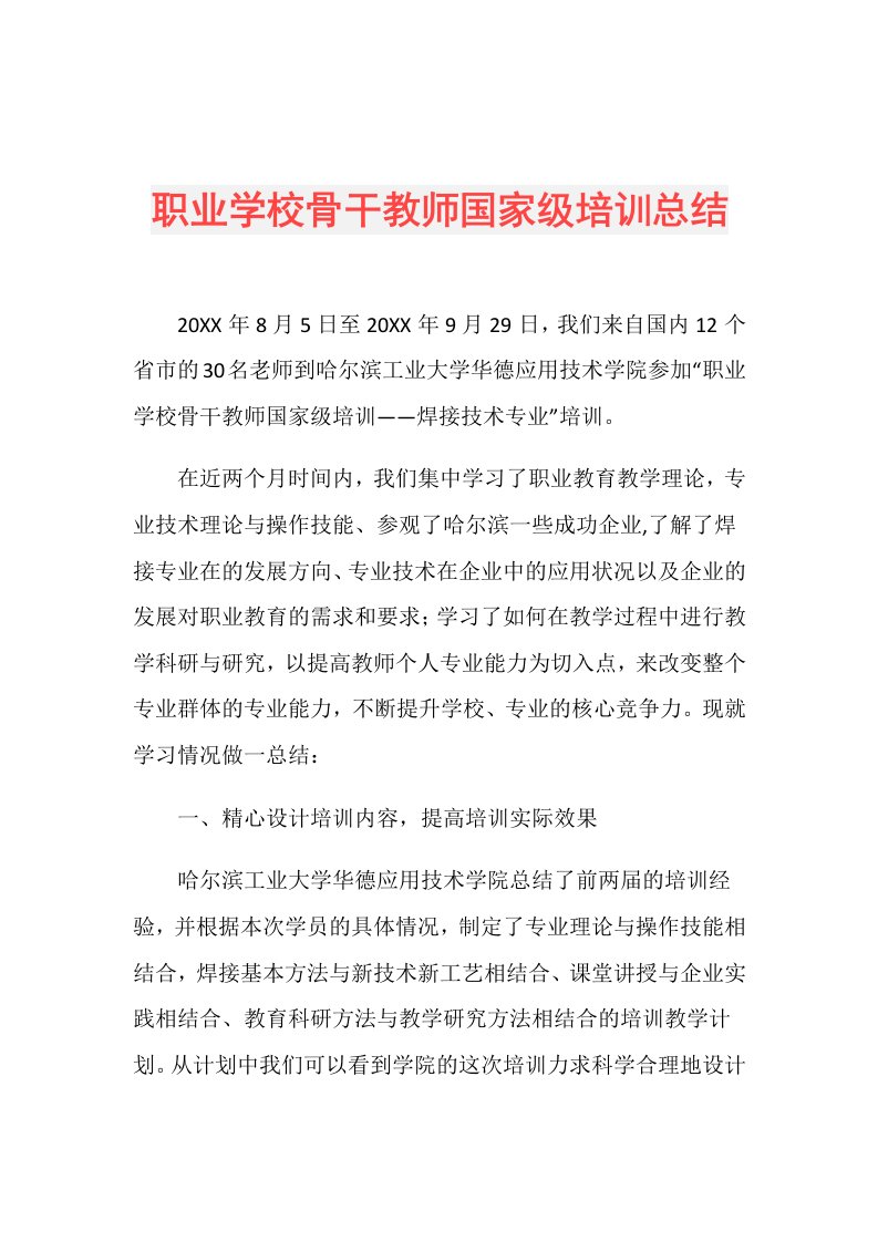 职业学校骨干教师国家级培训总结