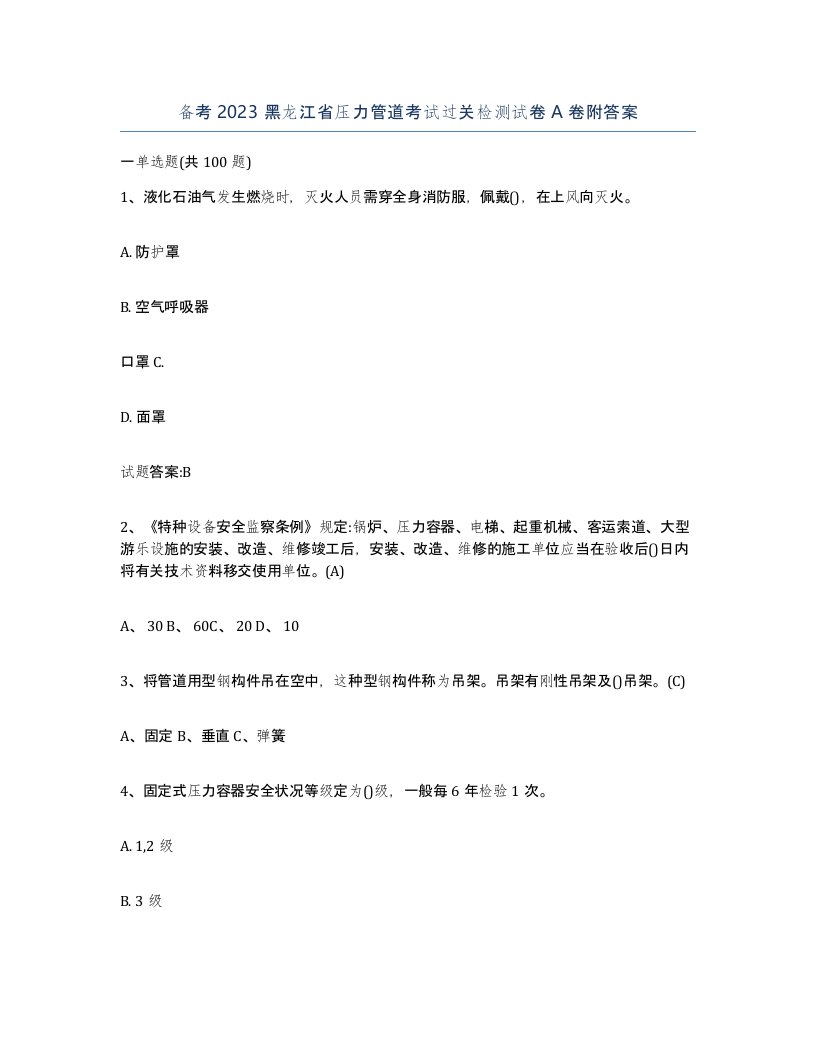 备考2023黑龙江省压力管道考试过关检测试卷A卷附答案