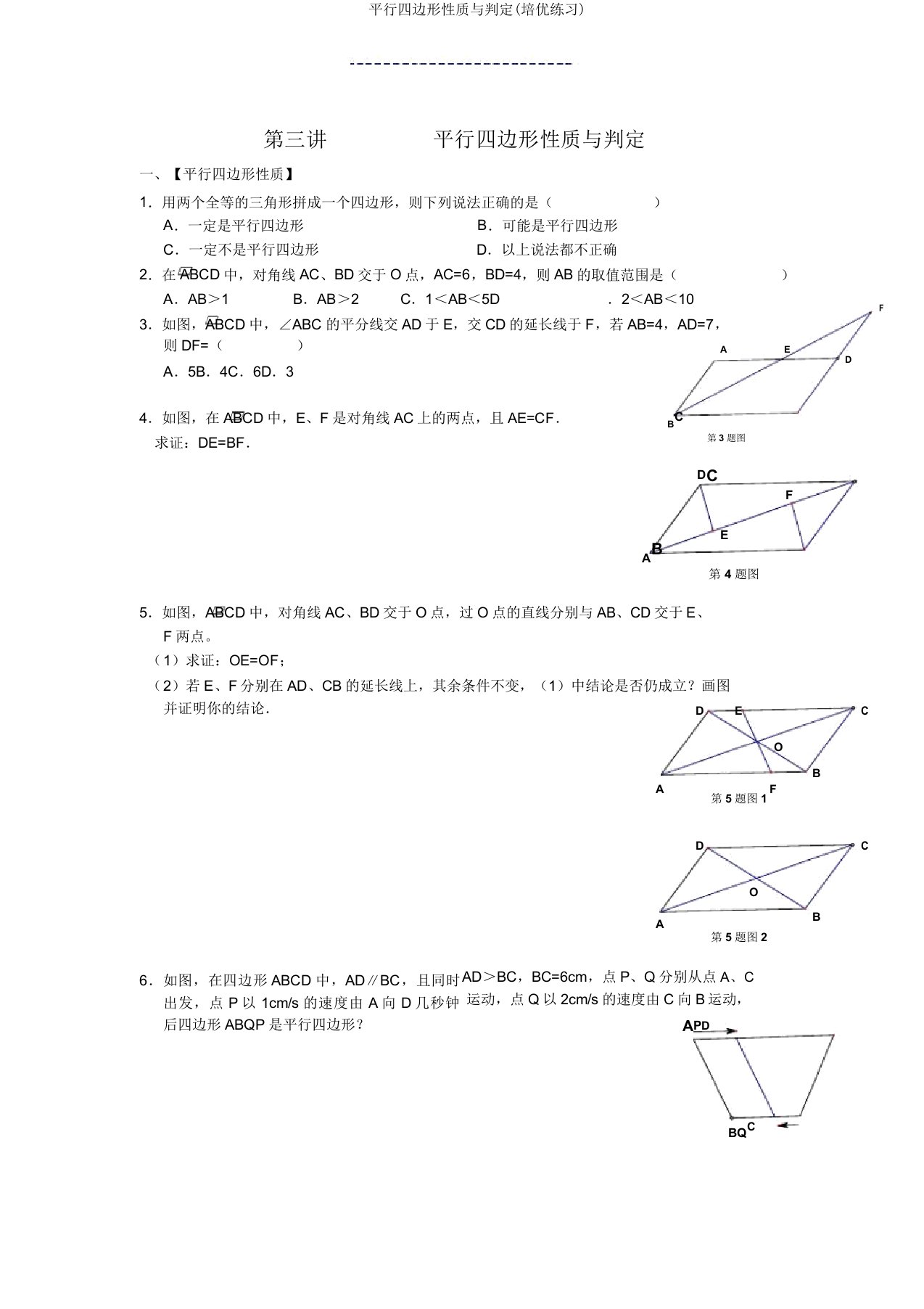 平行四边形性质与判定(培优练习)