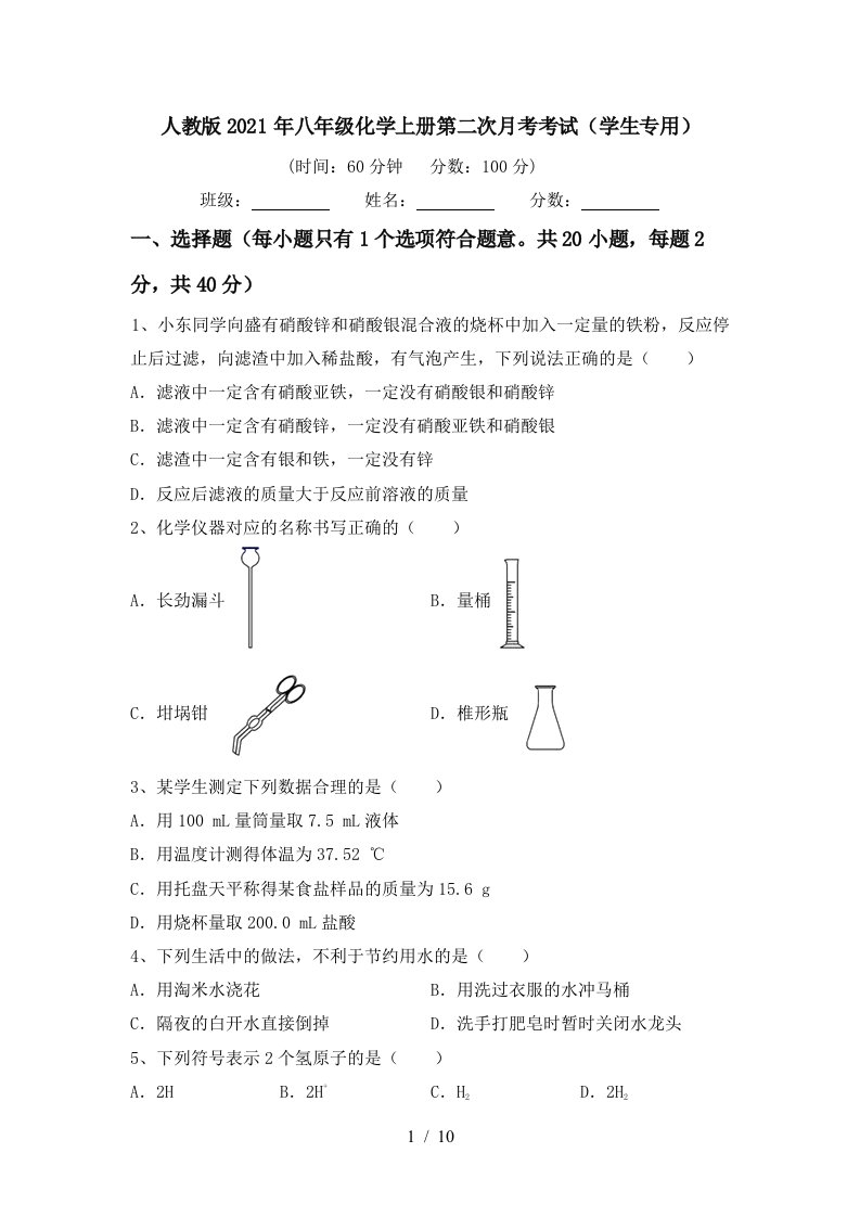 人教版2021年八年级化学上册第二次月考考试学生专用