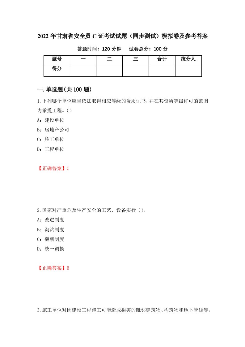 2022年甘肃省安全员C证考试试题同步测试模拟卷及参考答案2