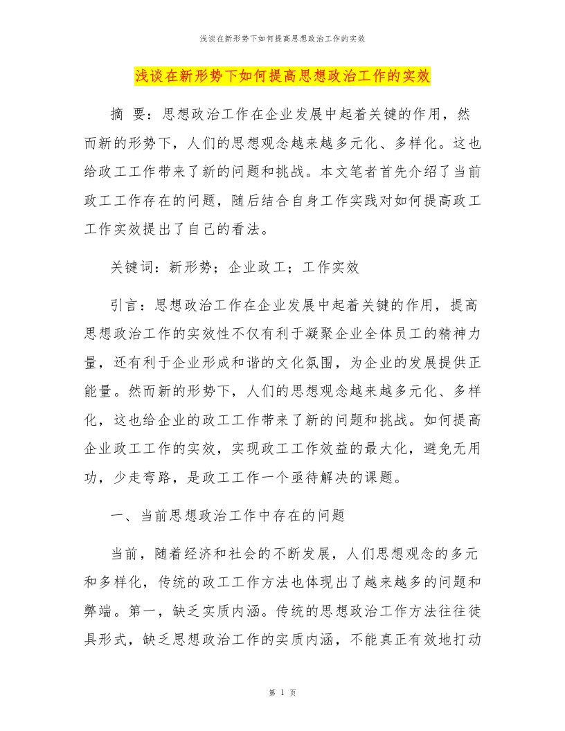 浅谈在新形势下如何提高思想政治工作的实效