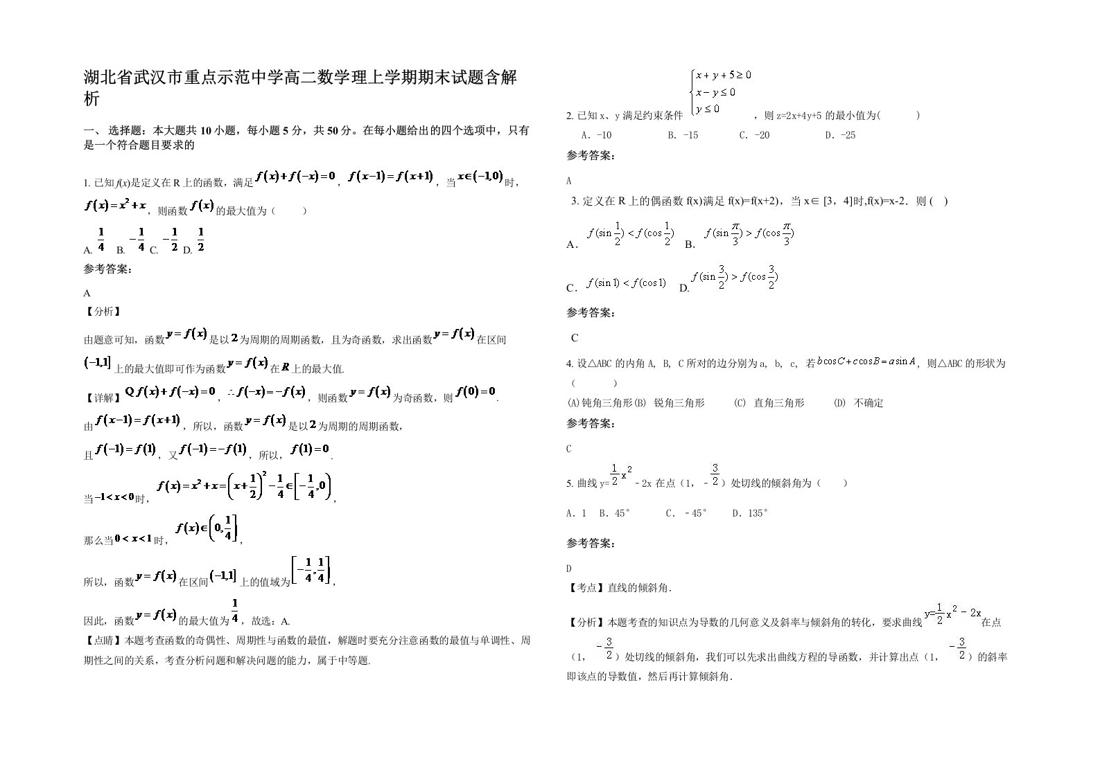 湖北省武汉市重点示范中学高二数学理上学期期末试题含解析