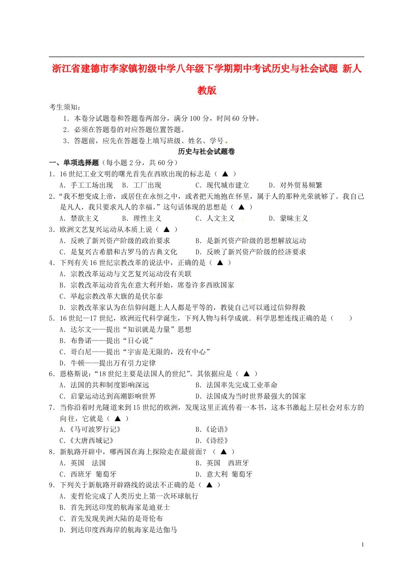 浙江省建德市李家镇初级中学八级历史下学期期中与社会试题