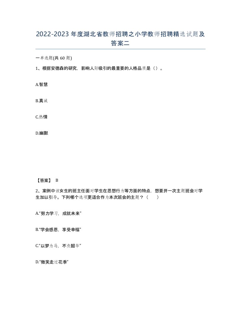 2022-2023年度湖北省教师招聘之小学教师招聘试题及答案二