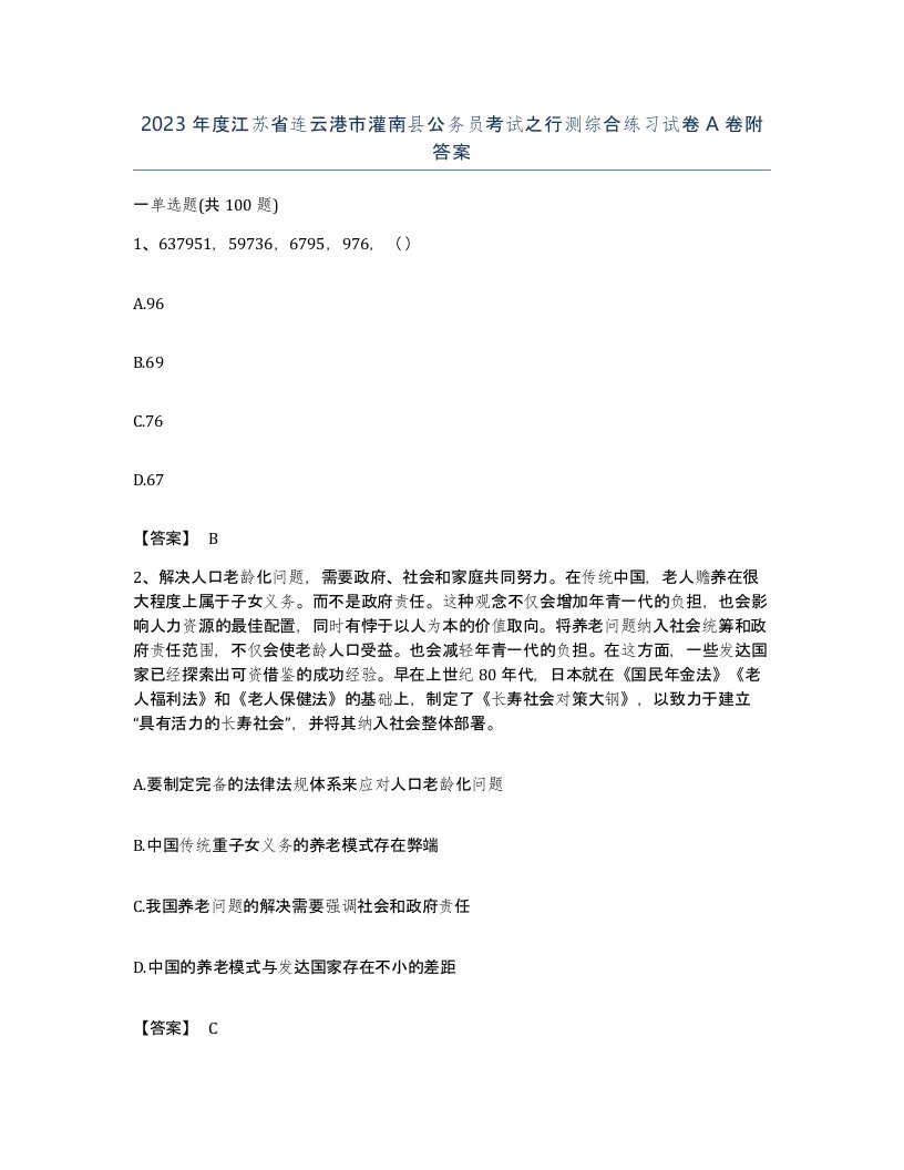 2023年度江苏省连云港市灌南县公务员考试之行测综合练习试卷A卷附答案