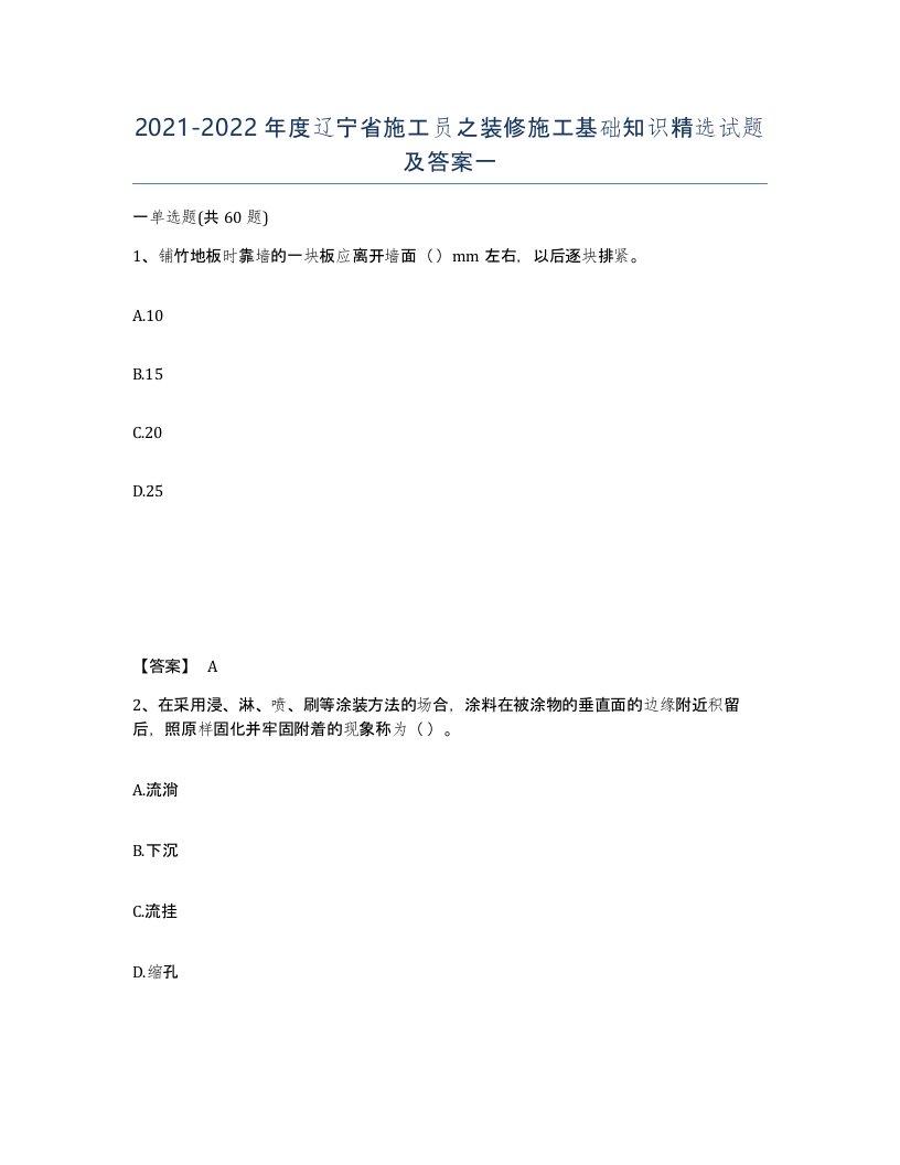 2021-2022年度辽宁省施工员之装修施工基础知识试题及答案一