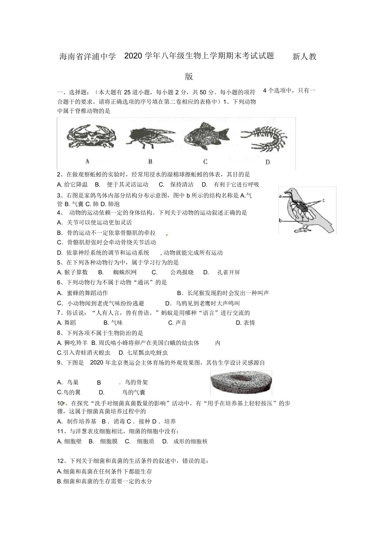 海南省洋浦中学2020学年八年级生物上学期期末考试试题新人教版