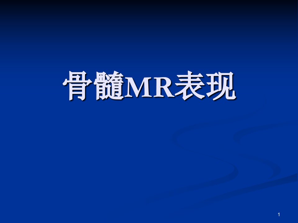 骨髓MR表现ppt课件