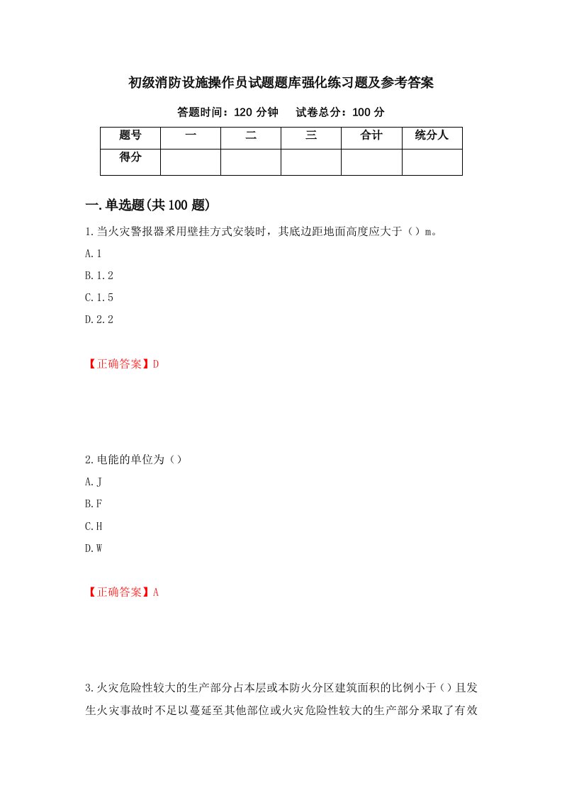 初级消防设施操作员试题题库强化练习题及参考答案第88版