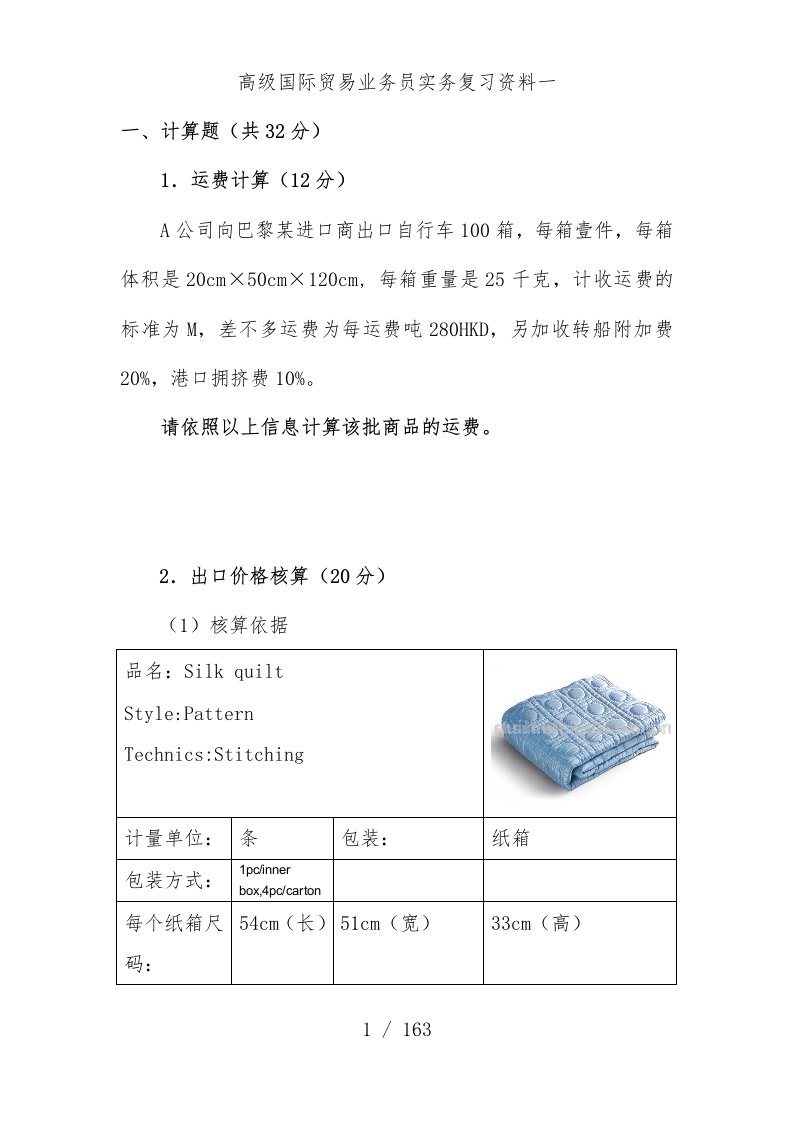 高级国际贸易及业务管理知识考试复习题